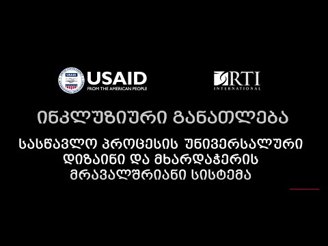 სასწავლო პროცესის უნივერსალური დიზაინი და მხარდაჭერის მრავალშრიანი სისტემა